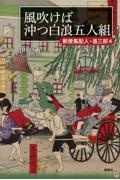 風吹けば沖つ白浪五人組 郵便集配人・喜三郎 4