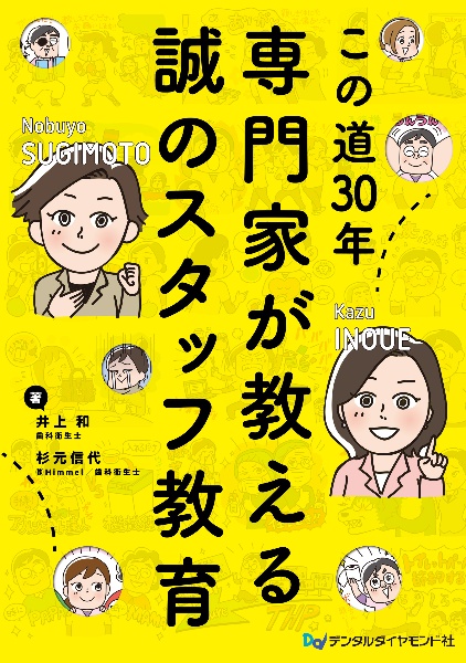 この道30年 専門家が教える誠のスタッフ教育