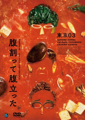 第26回東京03単独公演「腹割って腹立った」