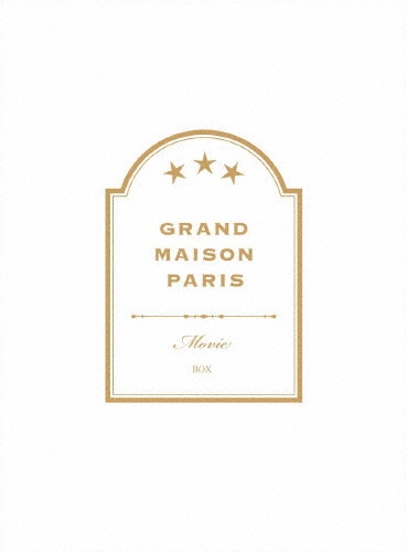 グランメゾン・パリ 豪華版