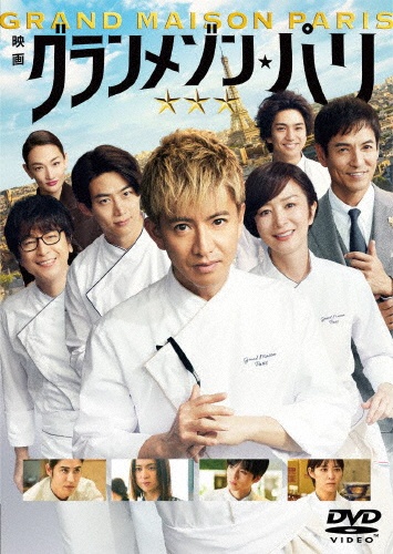グランメゾン・パリ 通常版