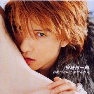 お前やないと あかんねん/桜庭裕一郎(長瀬智也) - レンタルCD｜TSUTAYA