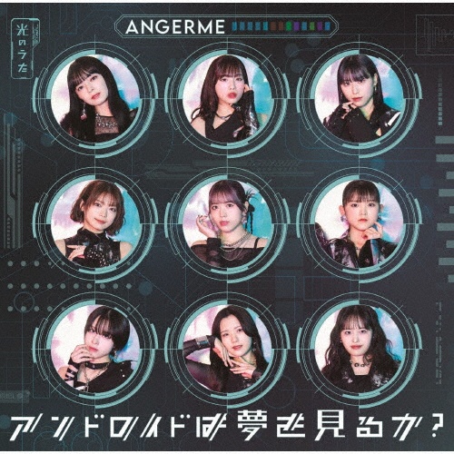 アンドロイドは夢を見るか?/光のうた