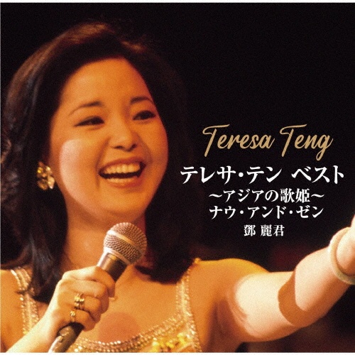 BEST HITS '88 TERESA TENG/テレサ・テン - レンタルCD｜TSUTAYA