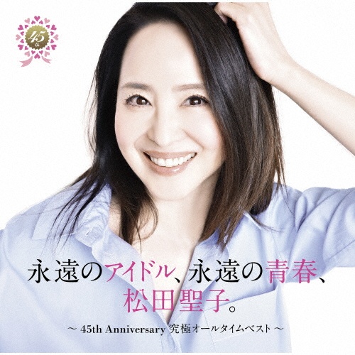 永遠のアイドル、永遠の青春、松田聖子。 ~45th Anniversary 究極