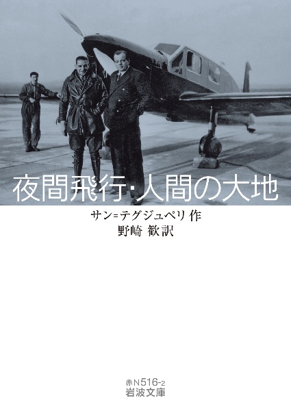 夜間飛行・人間の大地