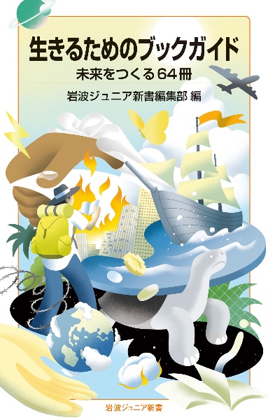 中高生のための新書のすすめ/岩波ジュニア新書編集部 - 販売書籍
