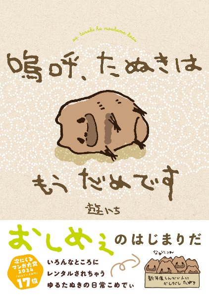 嗚呼、たぬきはもうだめです