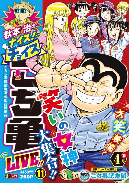 秋本治のナイス!なチョイスこち亀LIVE!!（11）