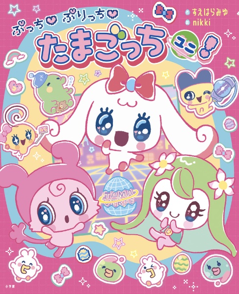 ぷっち ぷりっち たまごっちユニ!