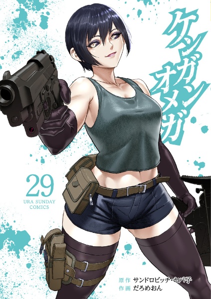 【全巻セット】ケンガンオメガ 1-29巻(既刊)/だろめおん 全巻セット】ケンガンオメガ 1-29巻(既刊)/だろめおん ケンガン