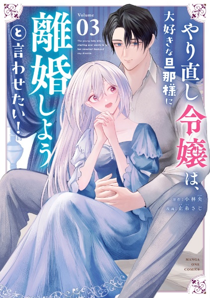 やり直し令嬢は、大好きな旦那様に離婚しようと言わせたい!（3）
