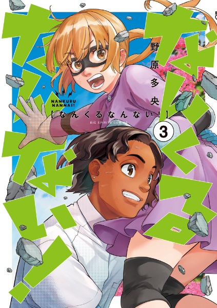 なんくるなんない!(3)