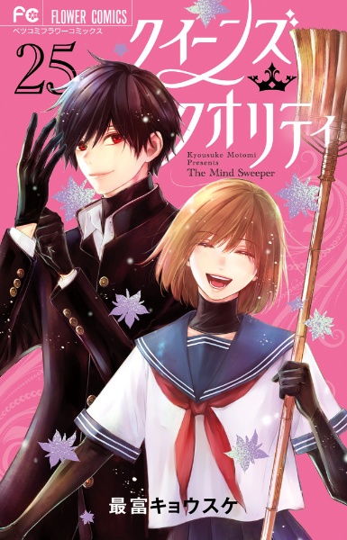 クイーンズクオリティ　全巻セット　ブックカバー付　最富キョウスケ　美品漫画 全巻セット】クイーンズ・クオリティ 全25巻(完結)/最富
