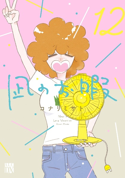 凪のお暇（12）/コナリミサト - レンタルコミック｜TSUTAYA