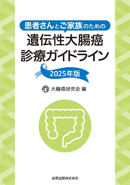 患者さんとご家族のための遺伝性大腸癌診療ガイドライン 2025年版
