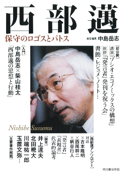 西部邁 保守のロゴスとパトス
