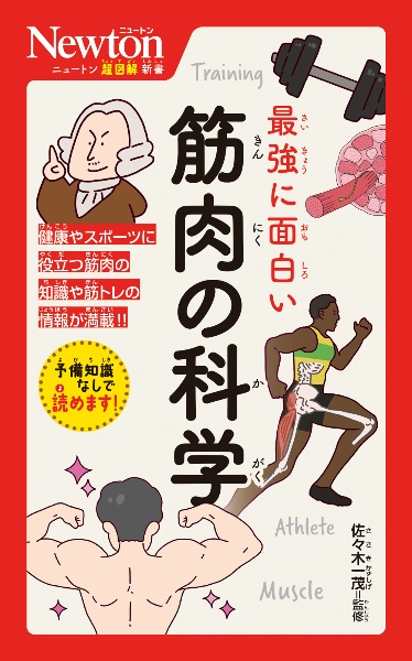 最強に面白い 筋肉の科学