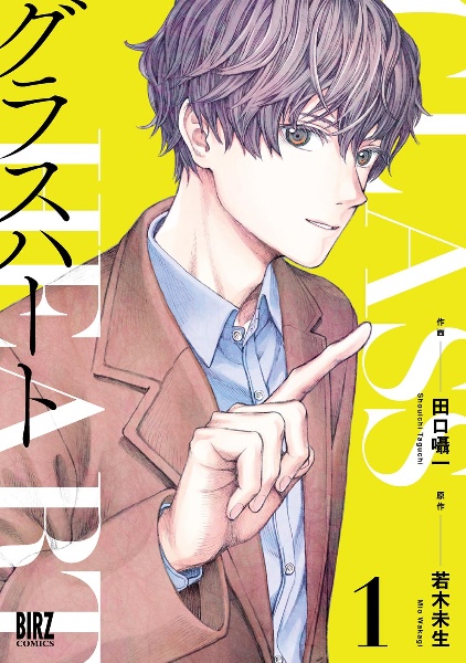 グラスハート（1）