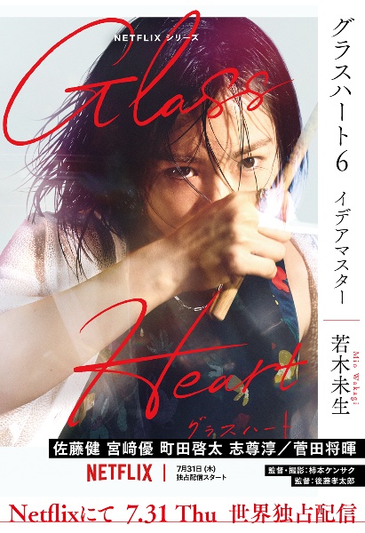 グラスハート/若木未生 - 販売書籍｜TSUTAYA レンタル・販売 商品在庫検索