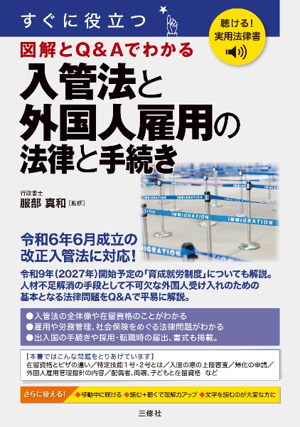 聴ける!実用法律書 すぐに役立つ 入管法と外国人雇用の法律と手続き