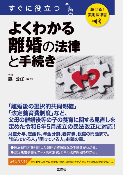 聴ける!実用法律書 すぐに役立つ よくわかる離婚の法律と手続き