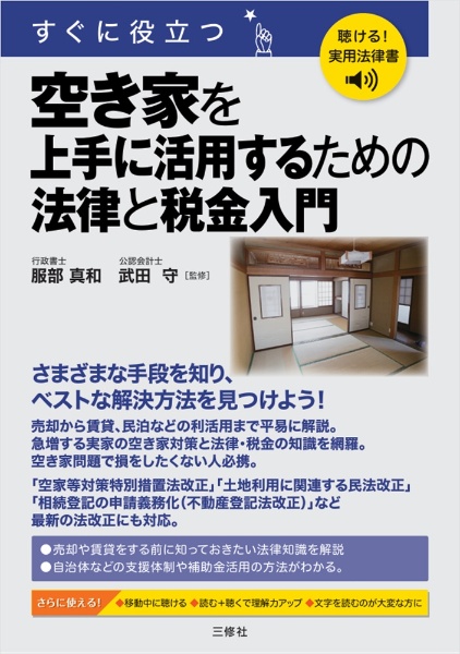 聴ける!実用法律書 すぐに役立つ 空き家を上手に活用するための法律と税金入門