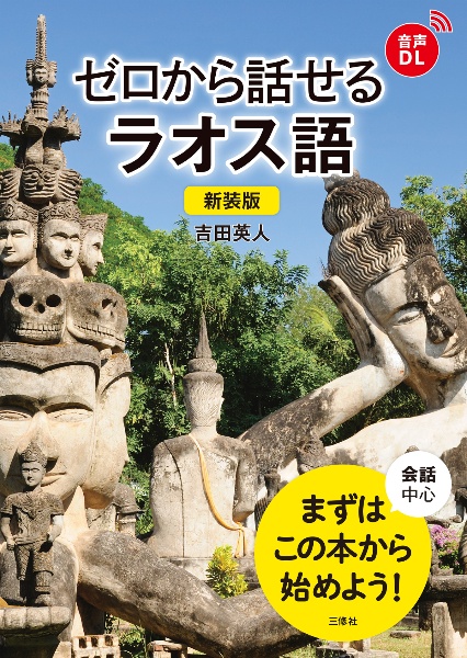 ゼロから話せるラオス語 会話中心 まずはこの本から始めよう! 新装版