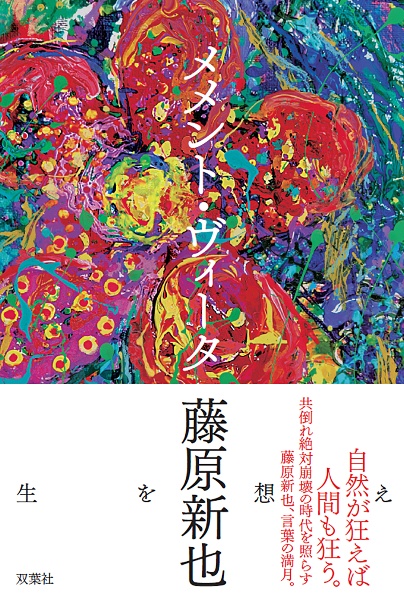 メメント・モリ/藤原新也 - 販売書籍｜TSUTAYA レンタル・販売 商品