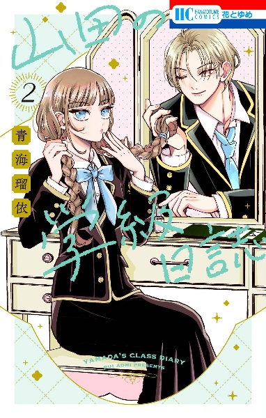 青海瑠依『山田の学級日誌』