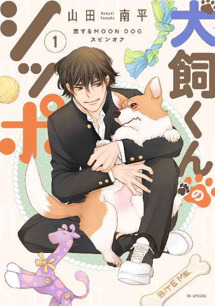 山田南平『犬飼くんのシッポ　恋するMOON DOGスピンオフ』