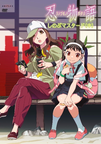 「忍物語」第二巻/しのぶマスタード(中)