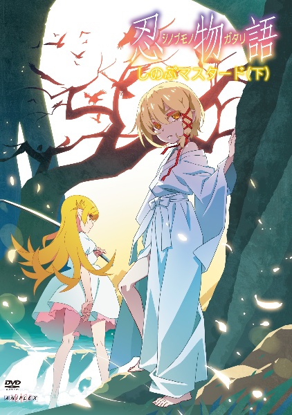 「忍物語」第三巻/しのぶマスタード(下)