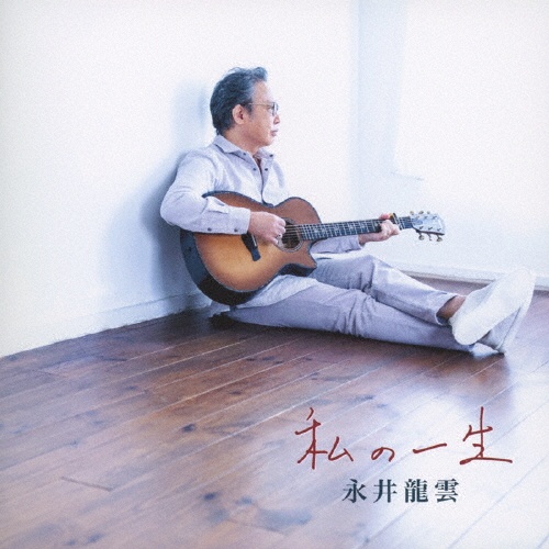 11m1627d4k 計2点 DVD 永井龍雲 歌魂/転生の時 完・自力本願/永井龍雲 - 販売CD｜TSUTAYA レンタル・販売 商品