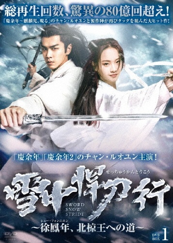 雪中悍刀行~徐鳳年、北椋王への道~ DVD-BOX1