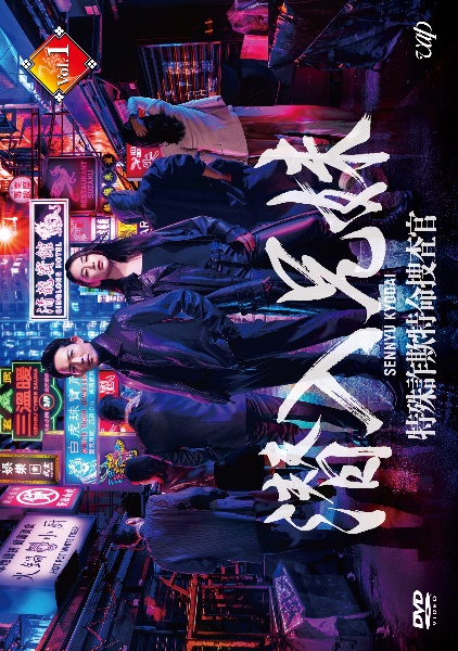 潜入兄妹 特殊詐欺特命捜査官 Vol.1 - レンタルDVD｜TSUTAYA