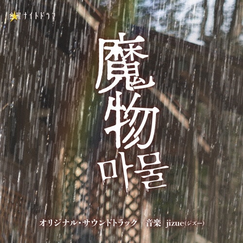 テレビ朝日系金曜ナイトドラマ「魔物」オリジナル・サウンドトラック