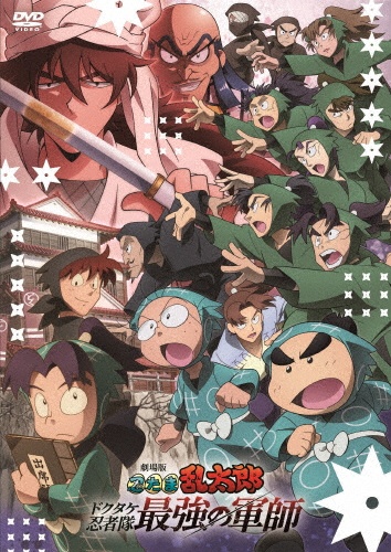 劇場版 忍たま乱太郎 ドクタケ忍者隊最強の軍師 - 販売DVD｜TSUTAYA