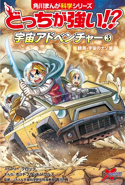 どっちが強い!? 宇宙アドベンチャー 観測・宇宙のナゾ編（3）