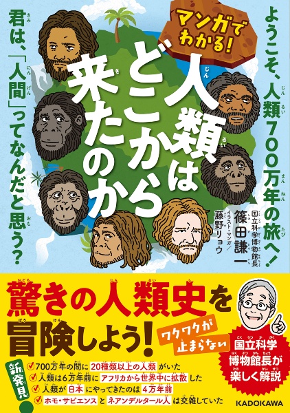 マンガでわかる!人類はどこから来たのか ようこそ、人類700万年の旅へ!君は、「人間」ってなんだと思う?