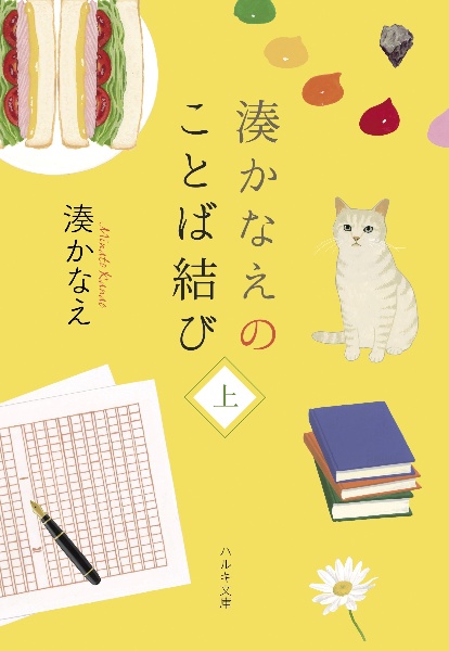 湊かなえのことば結び