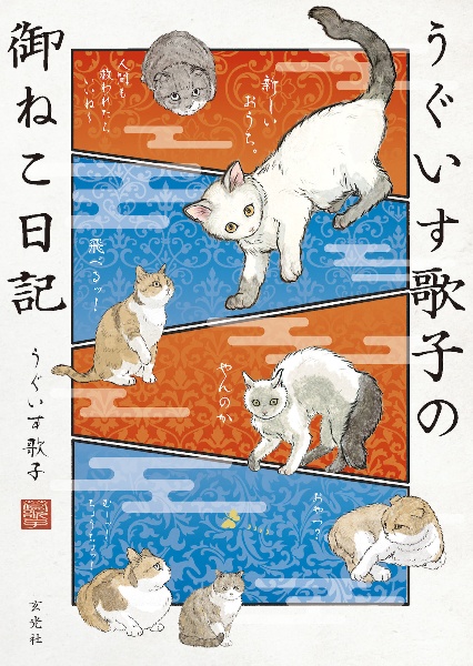 猫のきょうこ様 今日もネコ様の圧が強い/うぐいす歌子 - 販売コミック｜TSUTAYA
