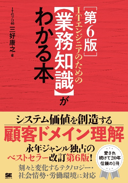 ITエンジニアのための【業務知識】がわかる本 第6版