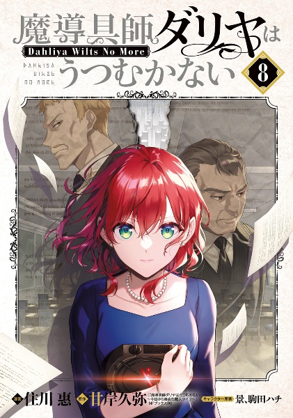 魔導具師ダリヤはうつむかない~Dahliya Wilts No More~（8）