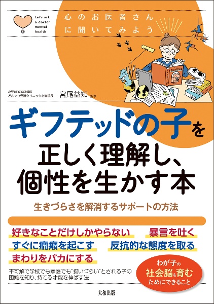 ギフテッドの子を正しく理解し、個性を生かす本 生きづらさを解消するサポートの方法