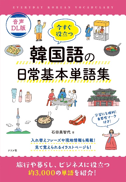 今すぐ役立つ韓国語の日常基本単語集 音声DL版/石田美智代 - 販売書籍
