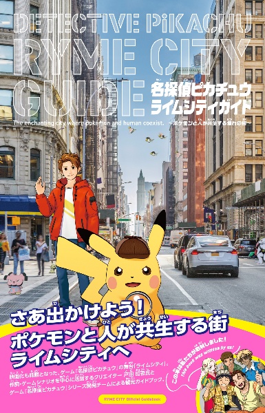 名探偵ピカチュウ ライムシティガイド
