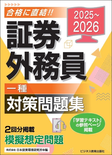 証券外務員[一種]対策問題集 2025~2026