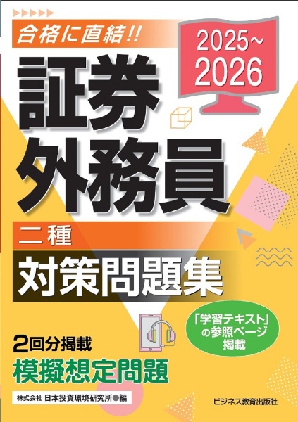 証券外務員[二種]対策問題集 2025~2026
