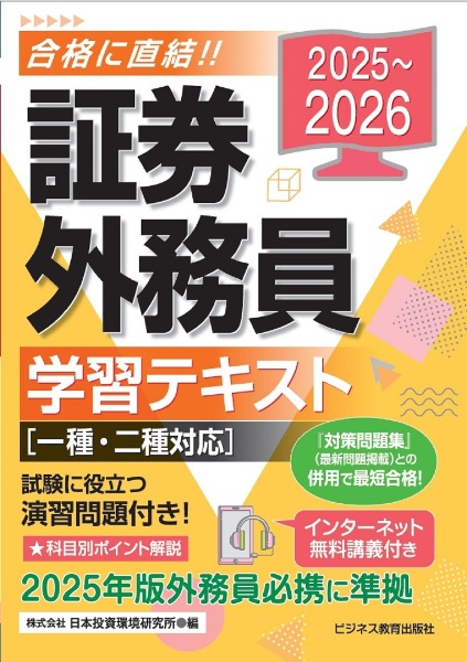 証券外務員学習テキスト 2025~2026 一種・二種対応/日本投資環境研究所